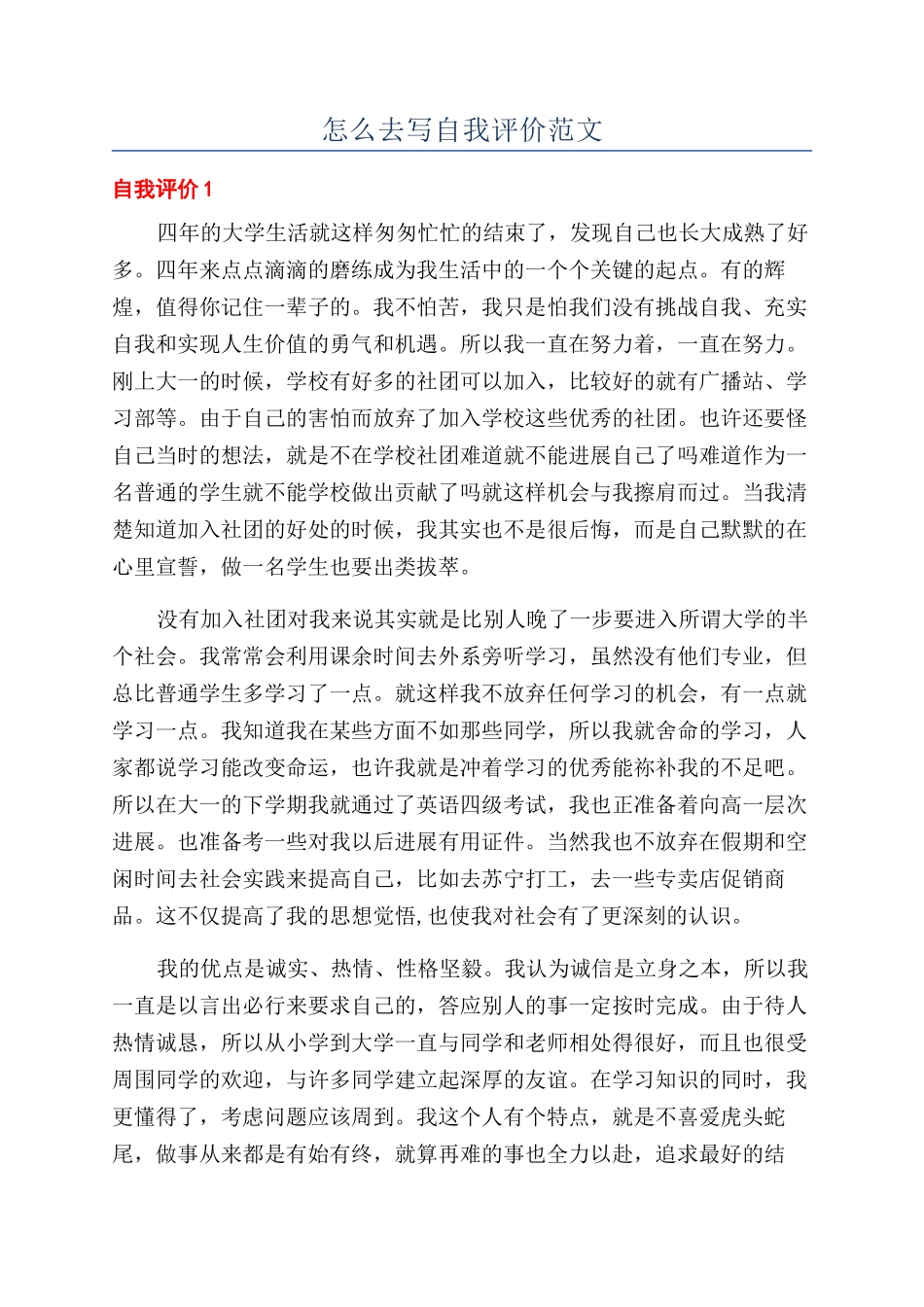 怎么去写自我评价范文_第1页