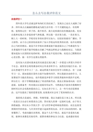 怎么去写自我评价范文