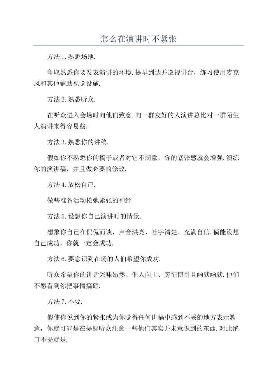 怎么在演讲时不紧张_第1页