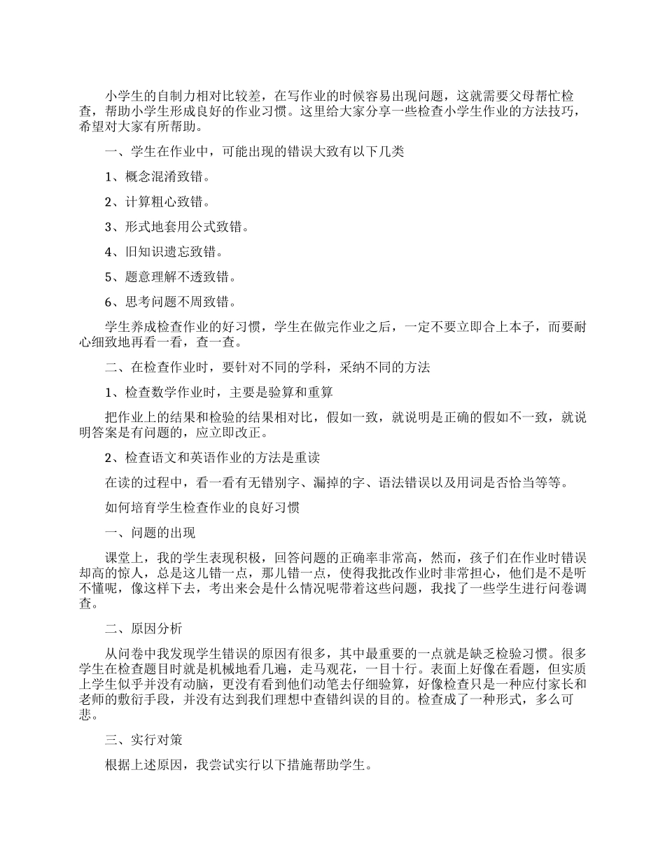 怎么培养学生检查作业的习惯_第1页