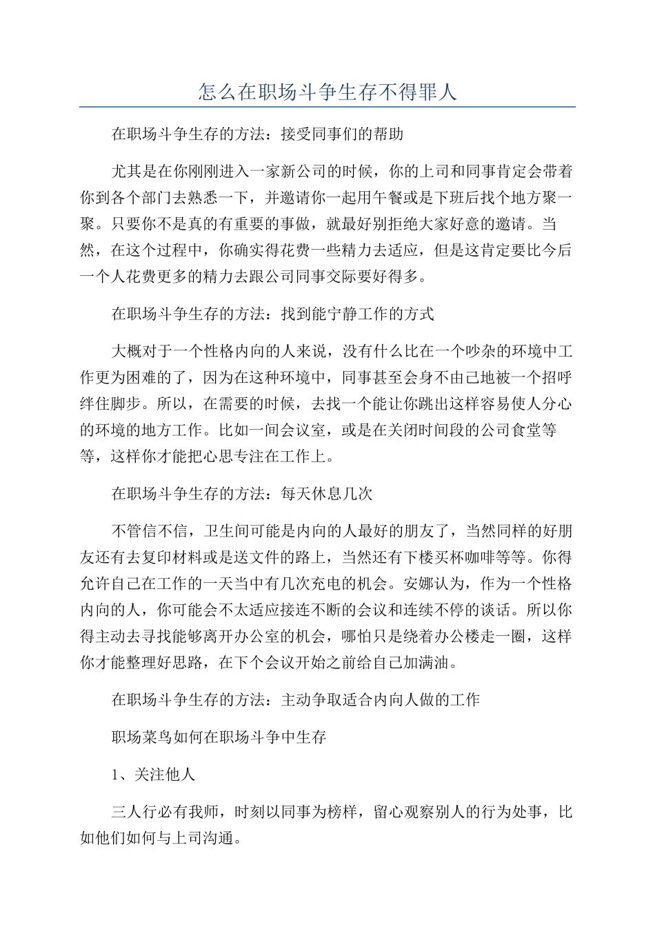 怎么在职场斗争生存不得罪人_第1页