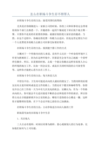 怎么在职场斗争生存不得罪人