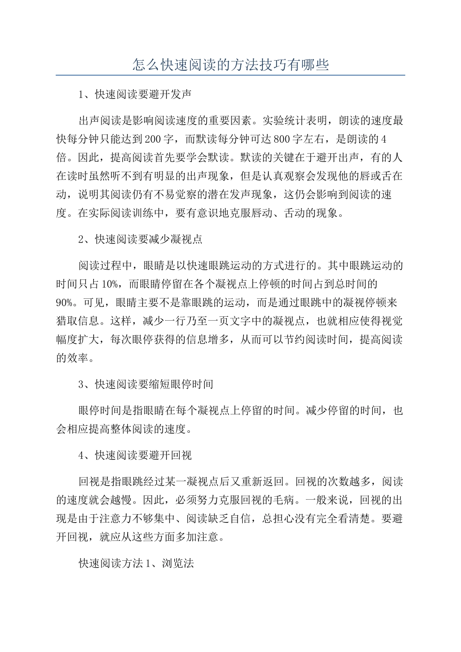怎么快速阅读的方法技巧有哪些_第1页