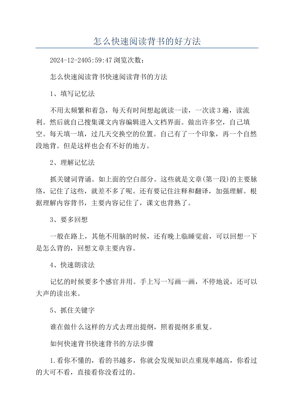 怎么快速阅读背书的好方法_第1页