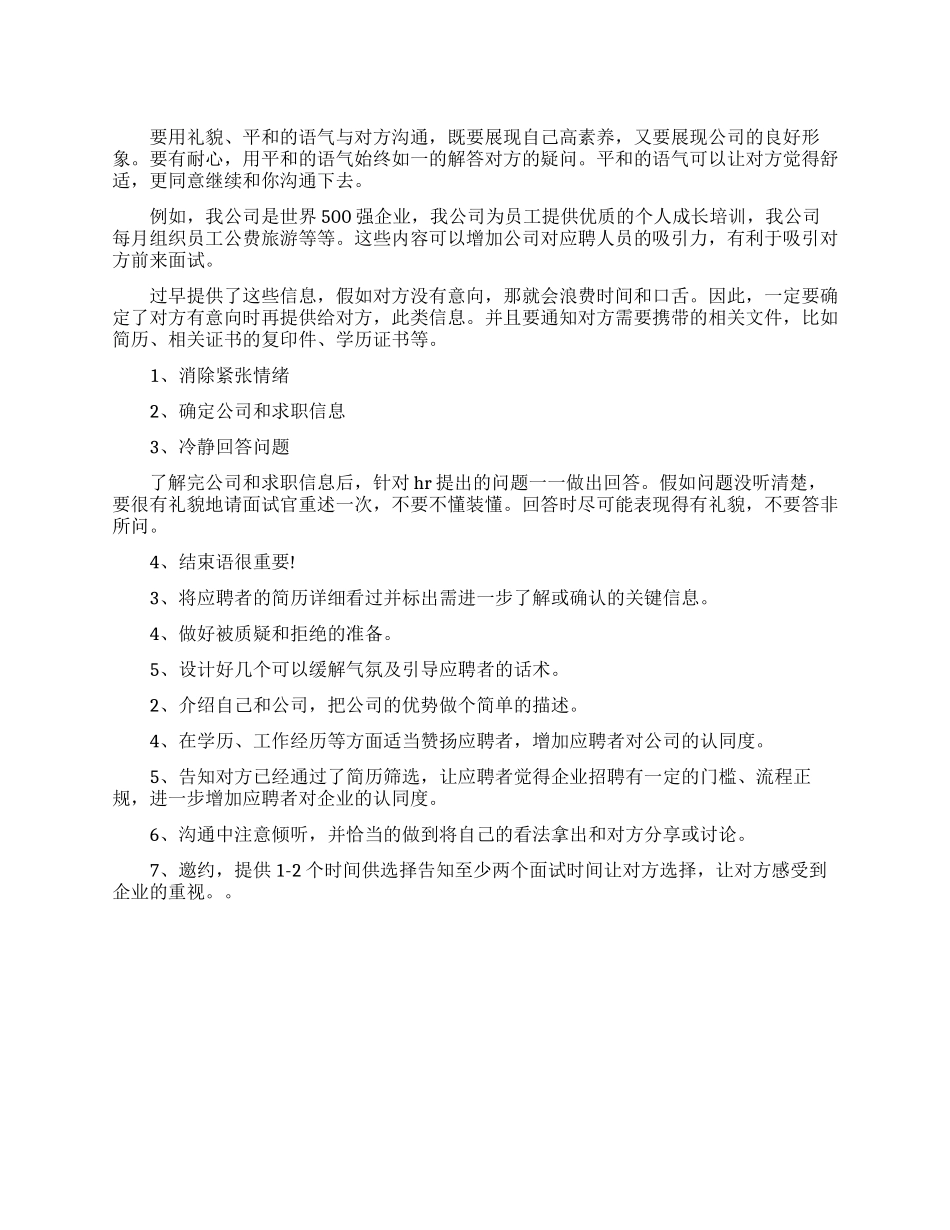 怎么打电话通知面试的技巧_第1页