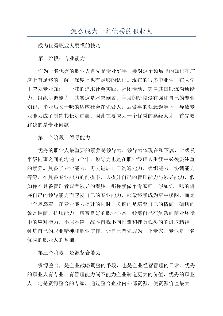 怎么成为一名优秀的职业人_第1页