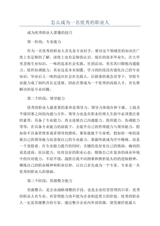 怎么成为一名优秀的职业人