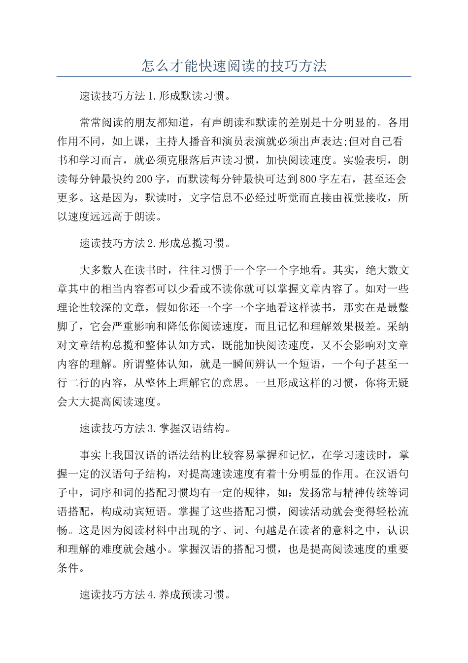 怎么才能快速阅读的技巧方法_第1页