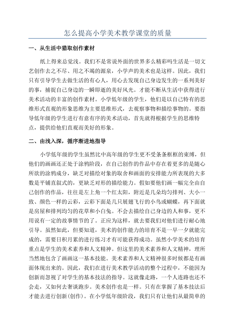 怎么提高小学美术教学课堂的质量_第1页