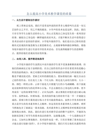 怎么提高小学美术教学课堂的质量