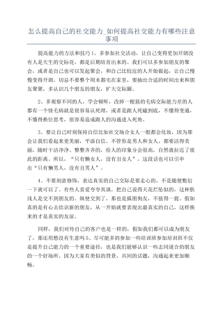 怎么提高自己的社交能力-如何提高社交能力有哪些注意事项
