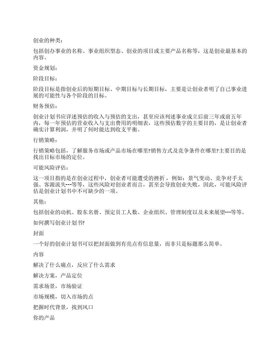 怎么撰写创业计划书_第1页
