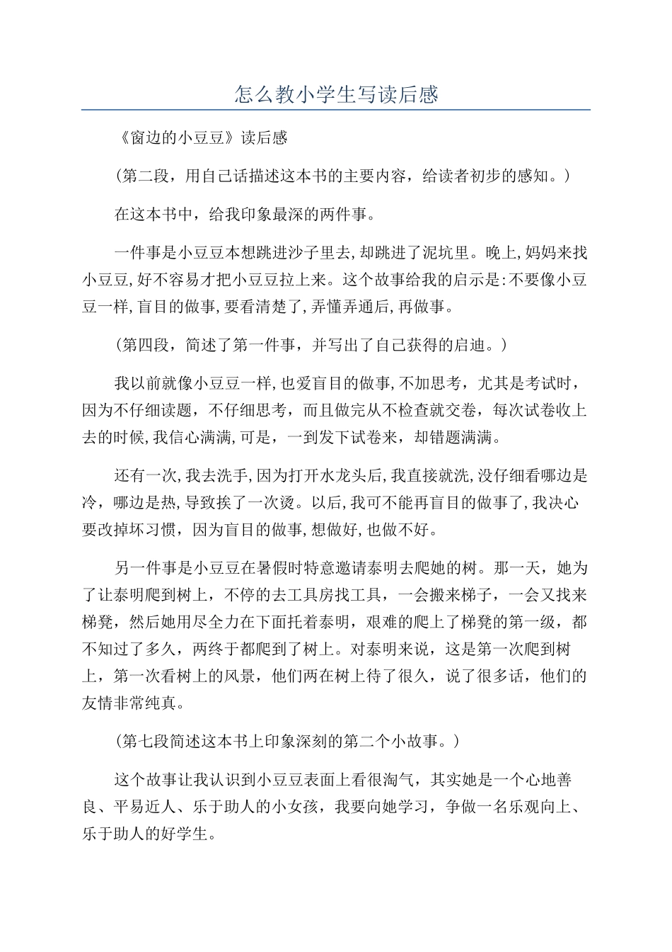怎么教小学生写读后感_第1页