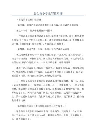 怎么教小学生写读后感