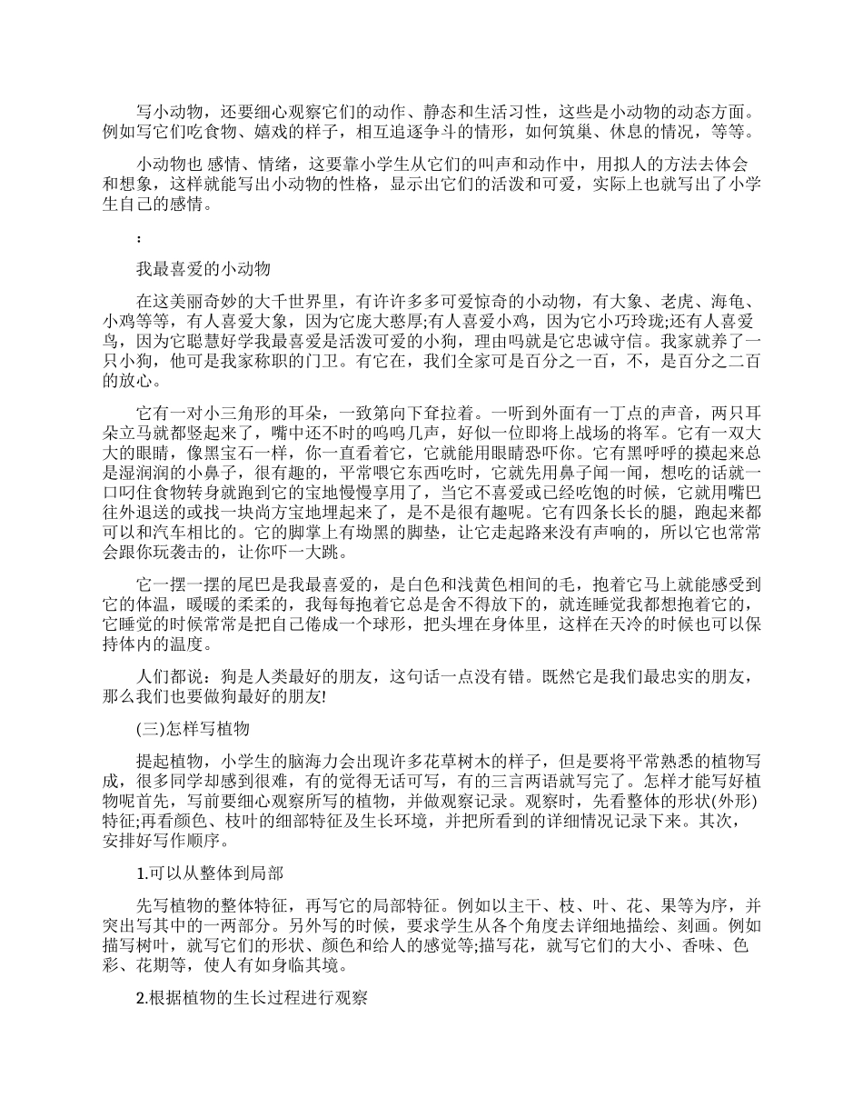 怎么教小学生写物体作文_第3页