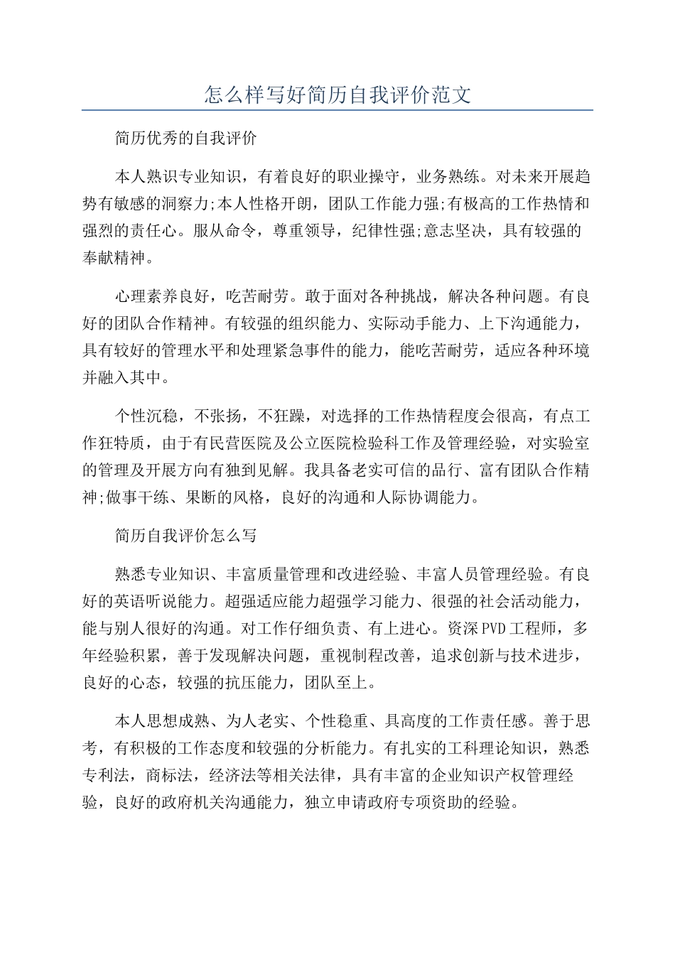 怎么样写好简历自我评价范文_第1页
