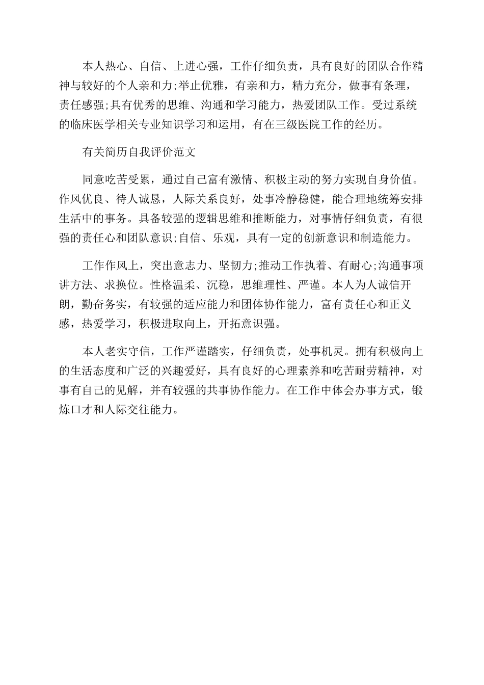 怎么样写好简历自我评价范文_第2页