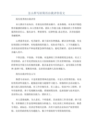 怎么样写好简历自我评价范文