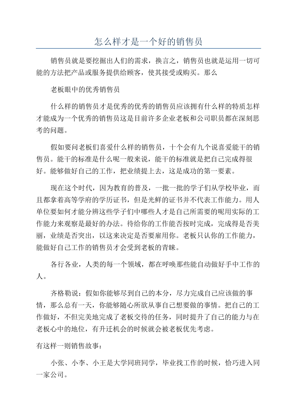 怎么样才是一个好的销售员_第1页