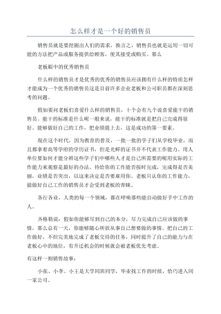 怎么样才是一个好的销售员