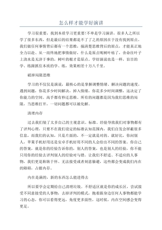 怎么样才能学好演讲