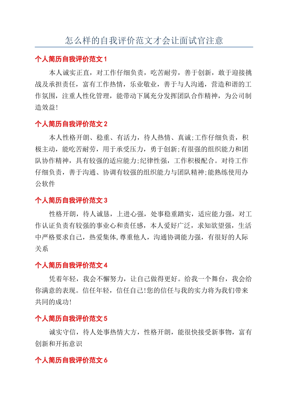 怎么样的自我评价范文才会让面试官注意_第1页