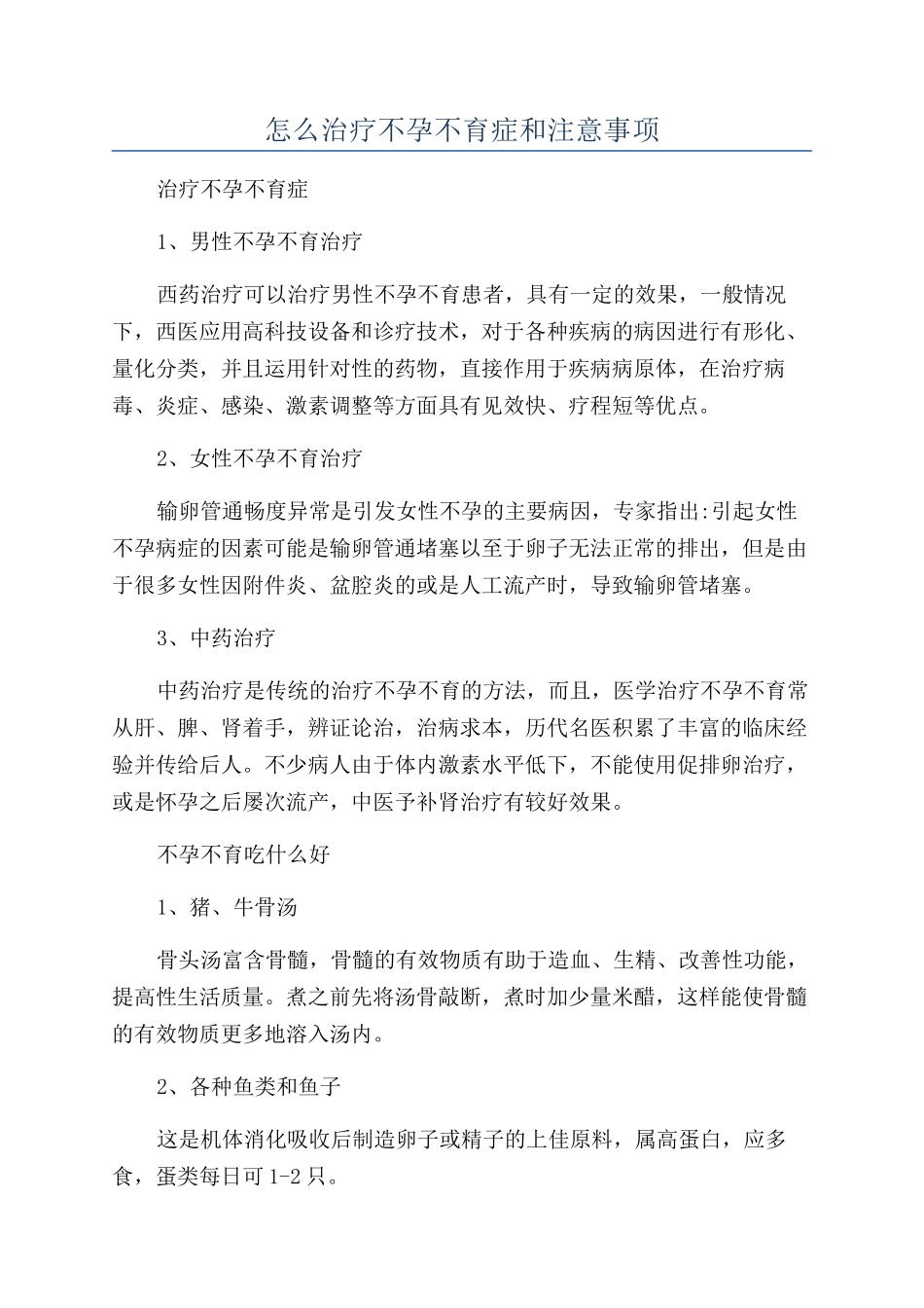 怎么治疗不孕不育症和注意事项_第1页