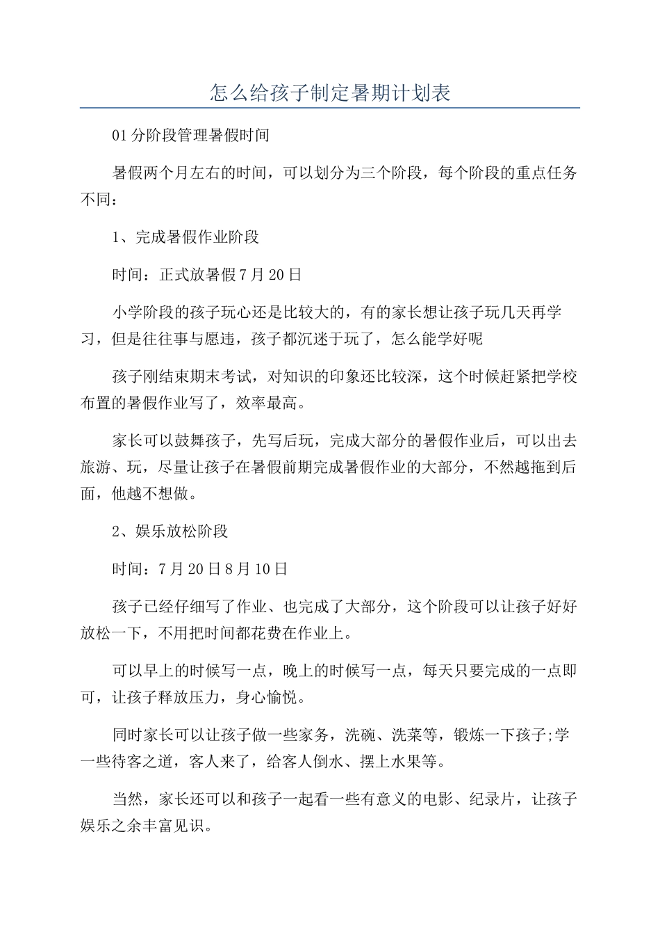 怎么给孩子制定暑期计划表_第1页