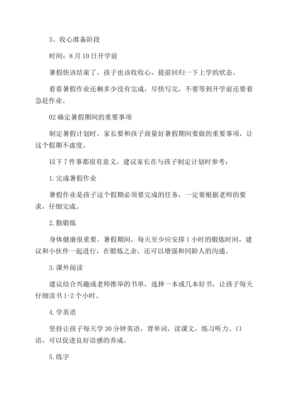 怎么给孩子制定暑期计划表_第2页
