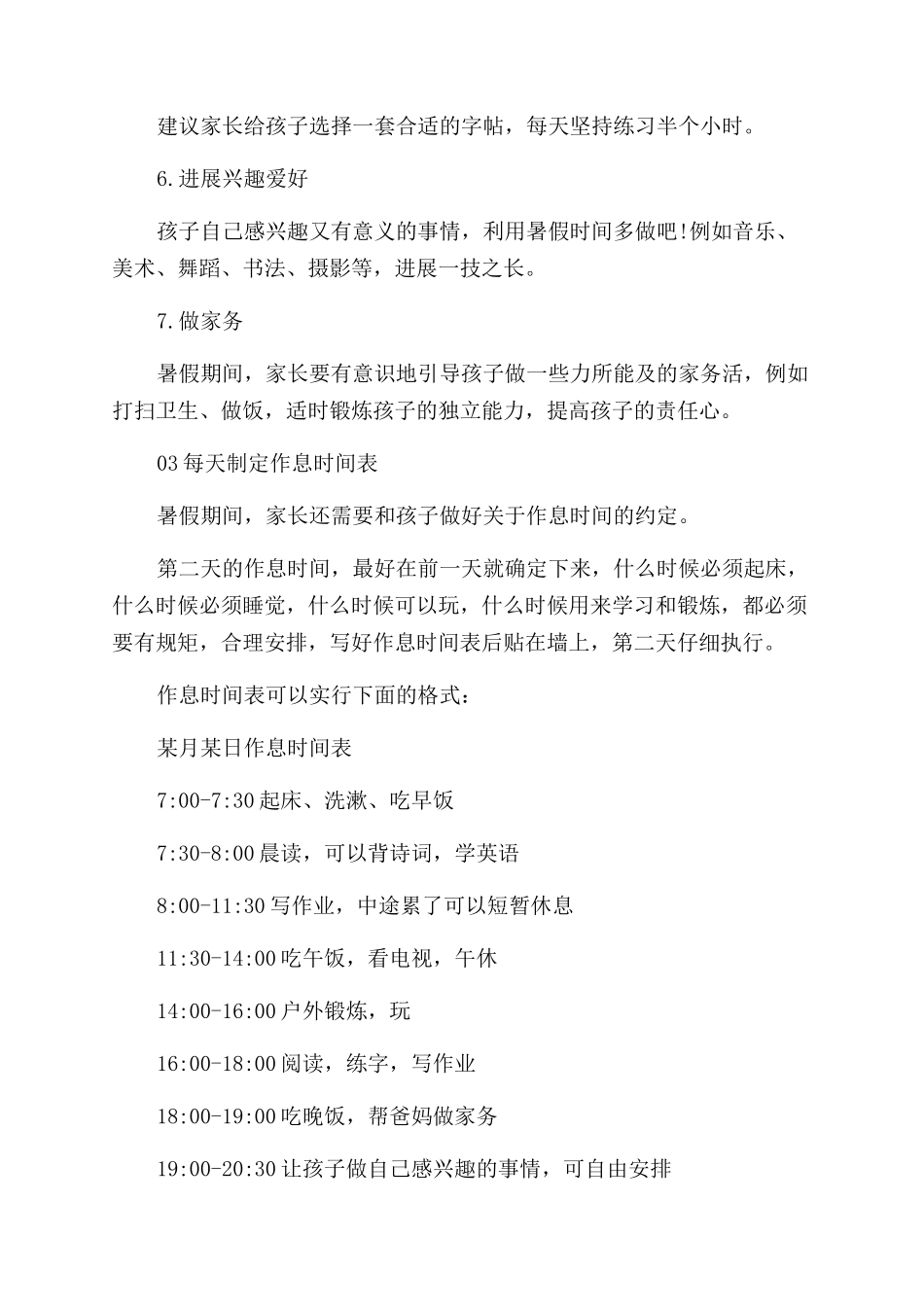 怎么给孩子制定暑期计划表_第3页