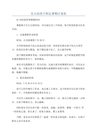 怎么给孩子制定暑期计划表