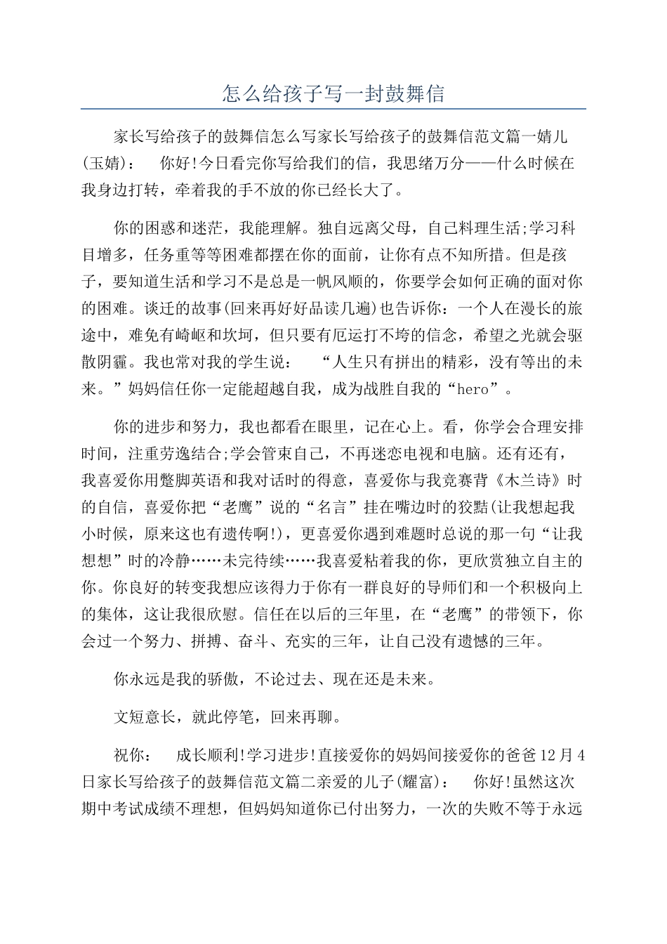 怎么给孩子写一封鼓励信_第1页