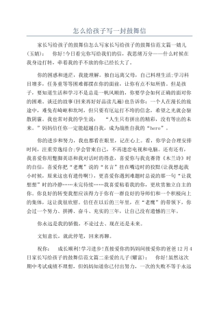 怎么给孩子写一封鼓励信