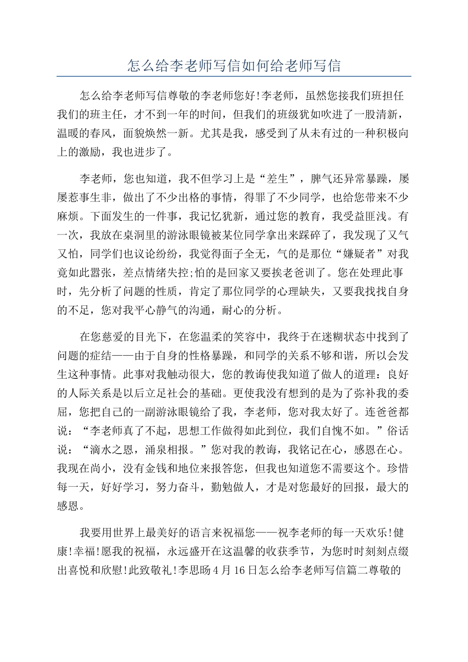 怎么给李老师写信如何给老师写信_第1页