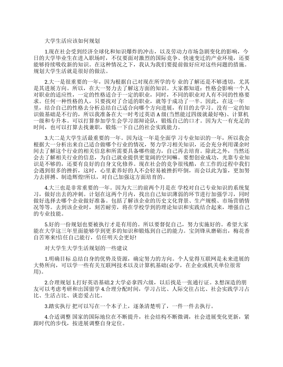 怎么规划大学生活_第1页
