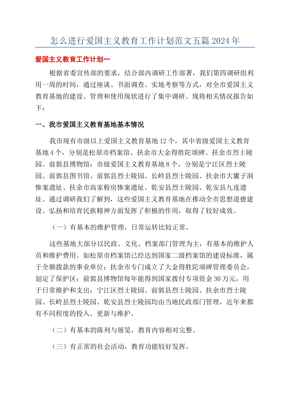 怎么进行爱国主义教育工作计划范文五篇2024年_第1页