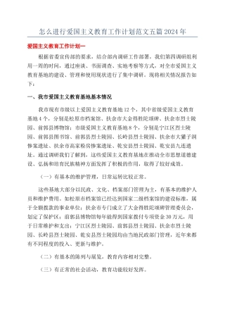 怎么进行爱国主义教育工作计划范文五篇2024年