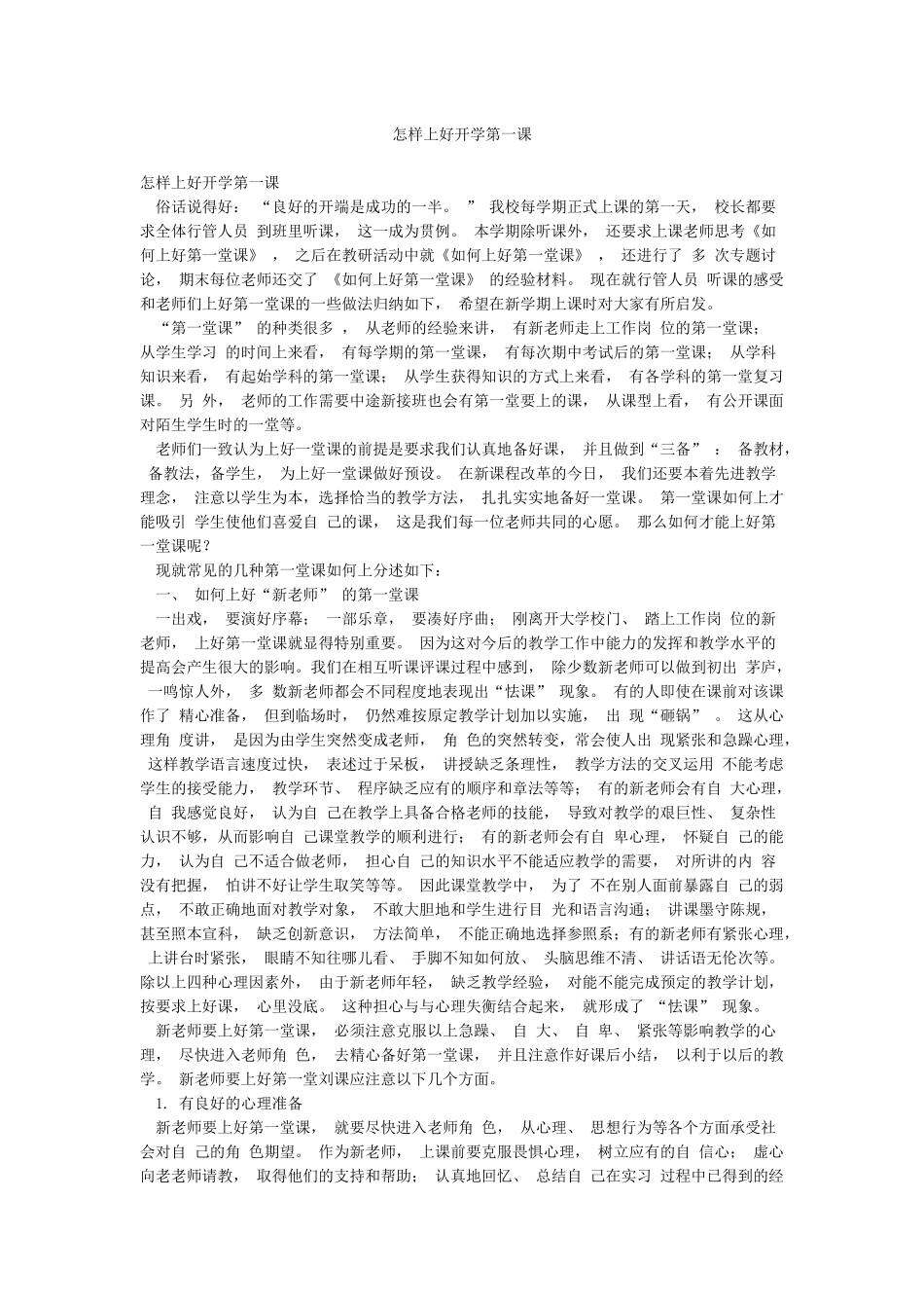 怎样上好开学第一课_第1页