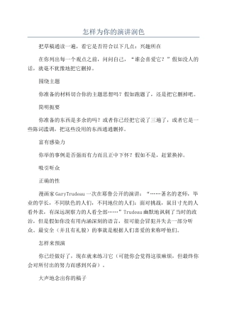 怎样为你的演讲润色