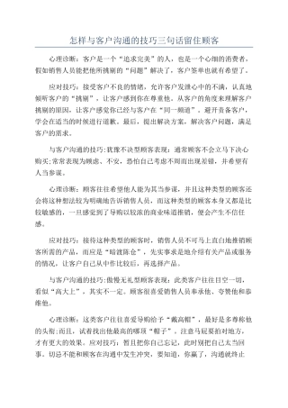 怎样与客户沟通的技巧三句话留住顾客