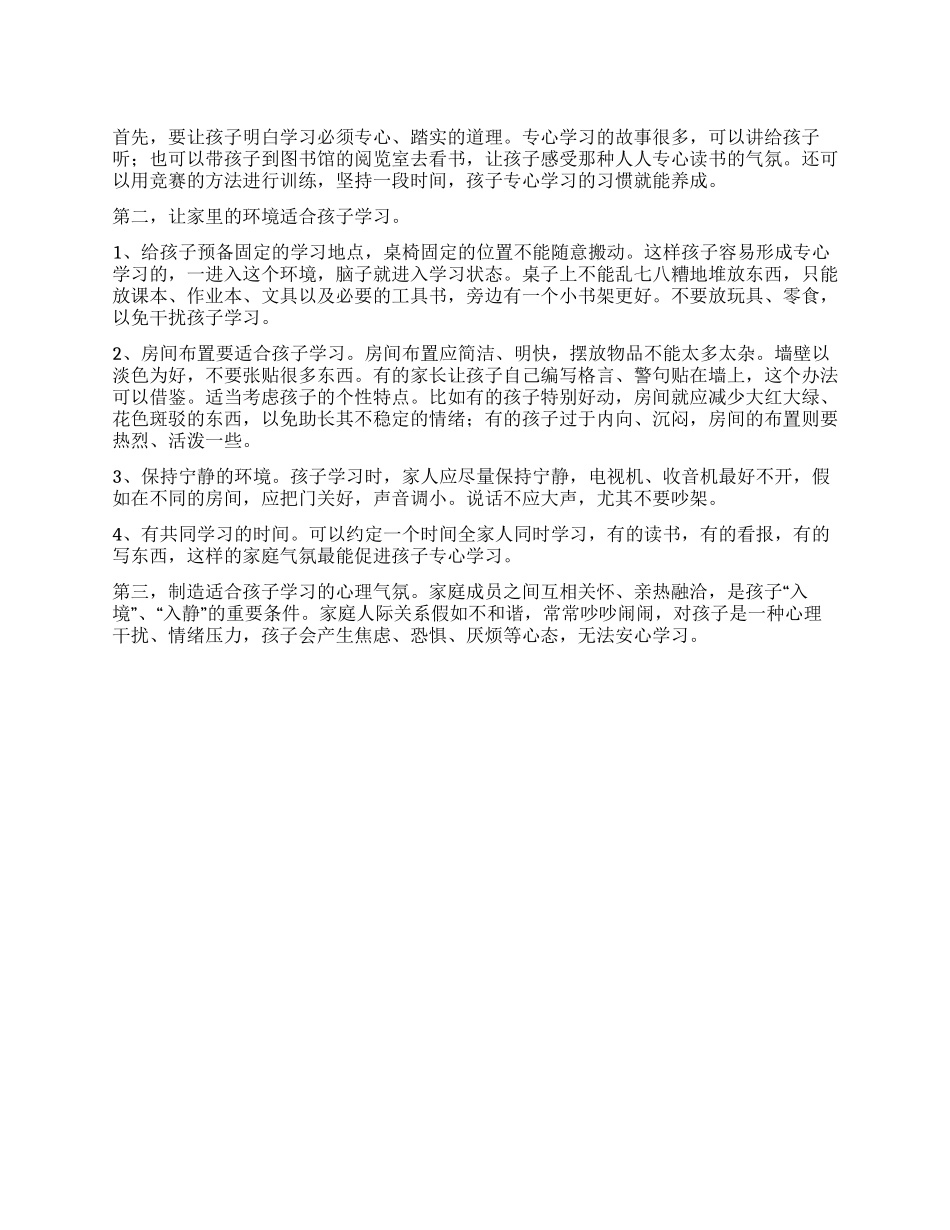 怎样为孩子创造良好的学习环境_第1页