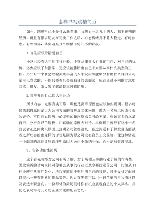 怎样书写跳槽简历