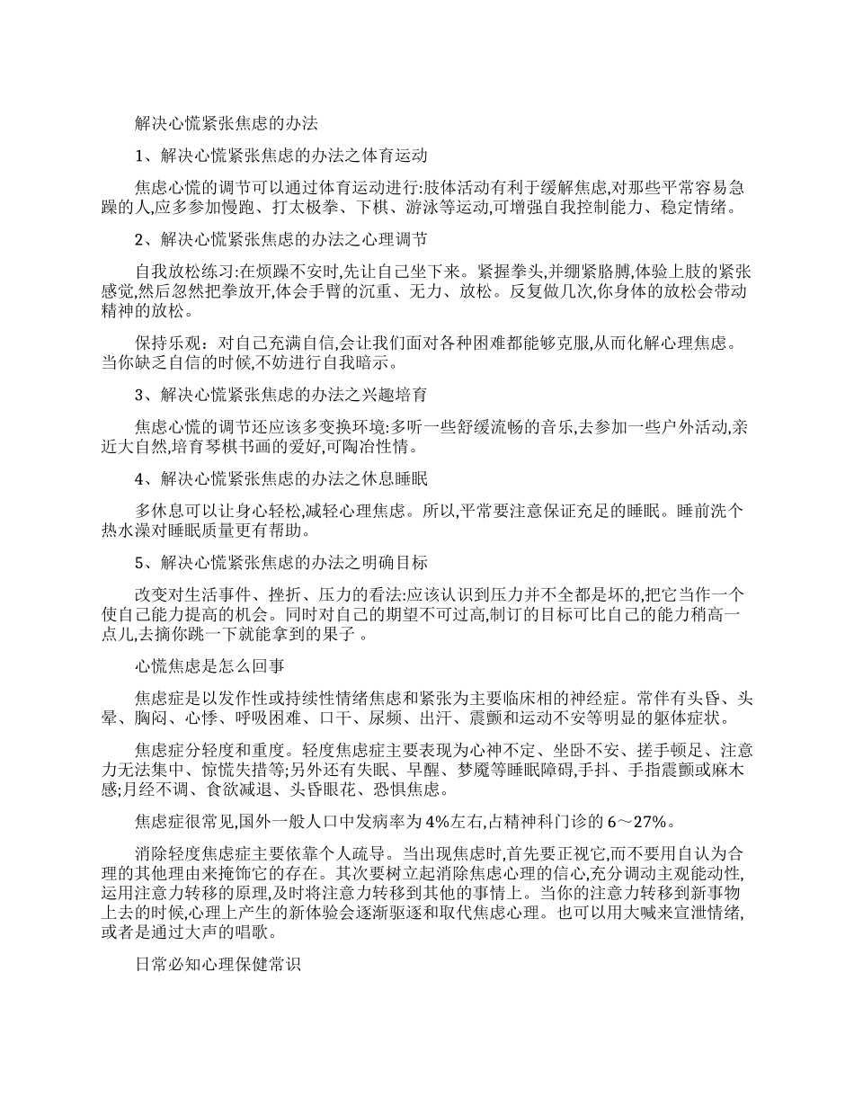 怎样使自己不心慌紧张焦虑_第1页