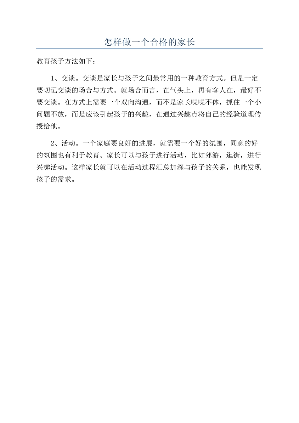 怎样做一个合格的家长_第1页