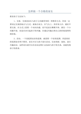 怎样做一个合格的家长