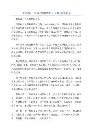怎样做一个合格的职业人应具备的素质