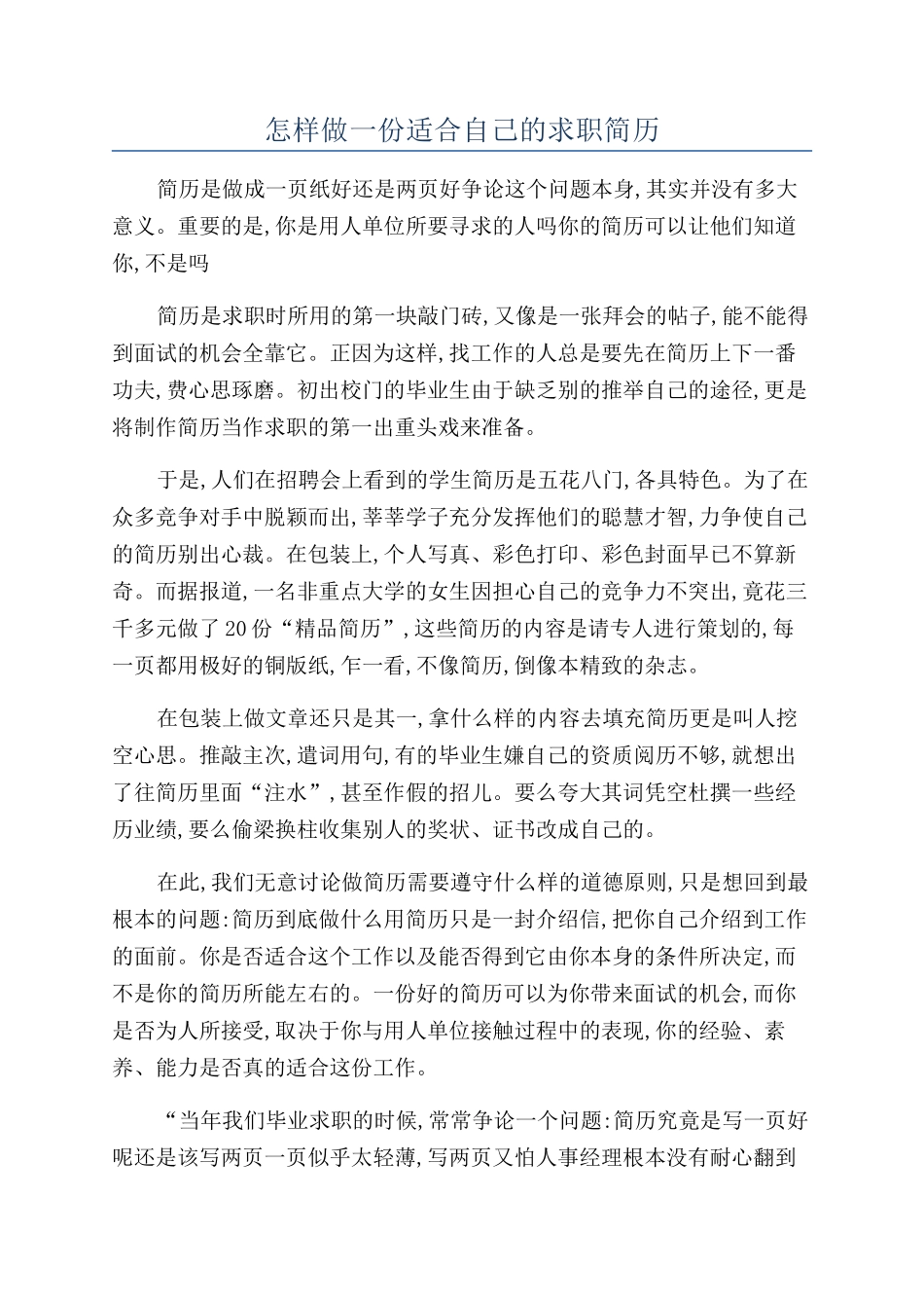 怎样做一份适合自己的求职简历_第1页