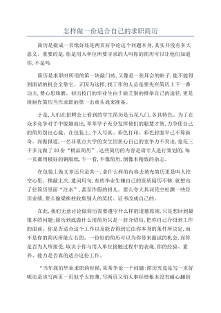怎样做一份适合自己的求职简历