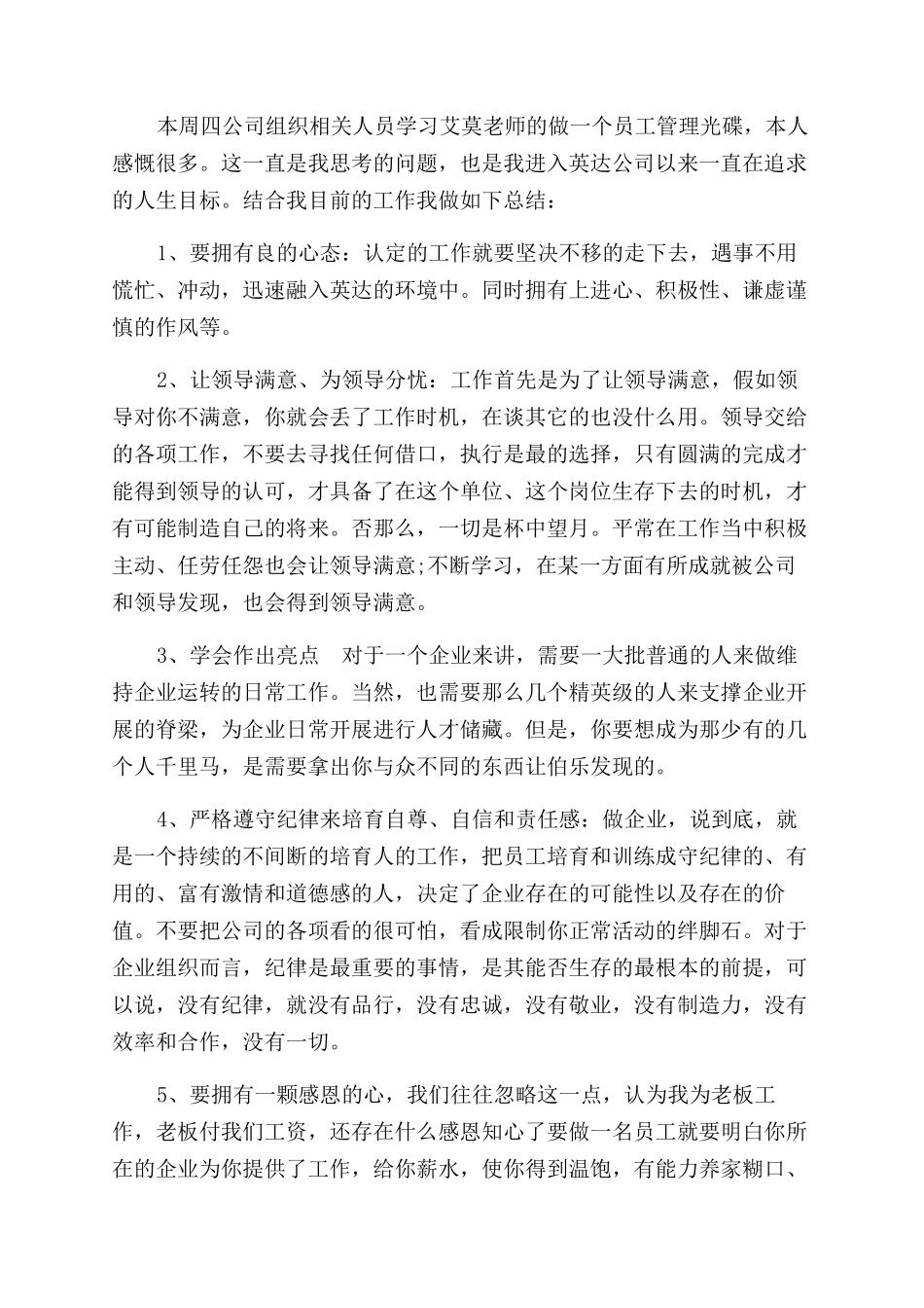 怎样做个好员工心得体会范文_第3页