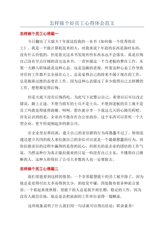 怎样做个好员工心得体会范文